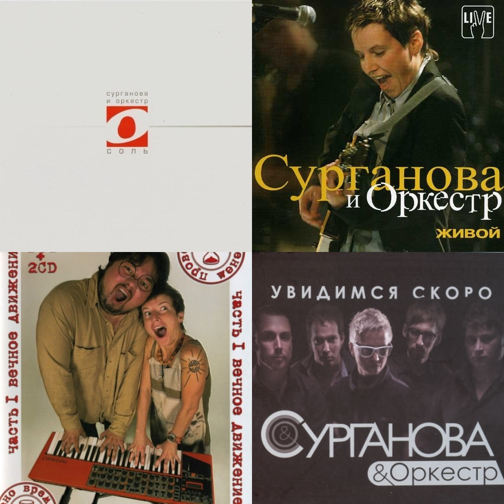 Сурганова &amp; оркестр (из ВКонтакте)