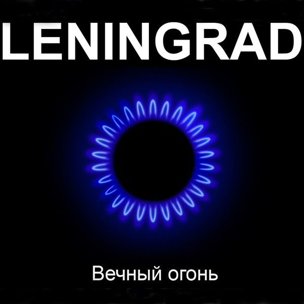 группировка Ленинград...Вечный Огонь...(2011)...