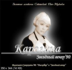 080-(1990)-Звёздный вечер-Люба Гусева,Света Литвиненко и группа Каролина №1