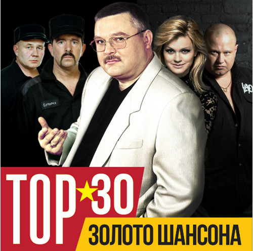 Сборник - TOP 30. Золото шансона_[tfile.ru]