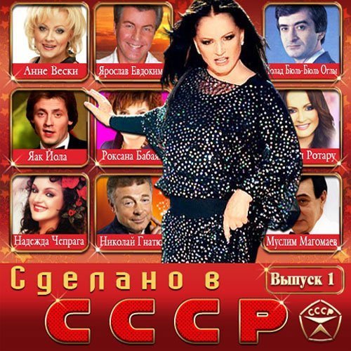 VA - Сделано в СССР (2014)