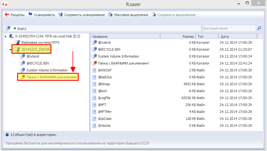 Ранее удаленные. R Saver восстановление удаленных файлов. Как открыть директории программы. Директория программы это. Директория важных дел.