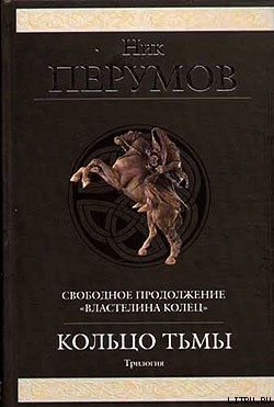 Ник Перумов - Кольцо тьмы - 2-я книга - Черное копье