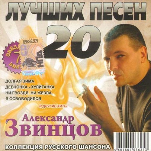 АЛЕКСАНДР ЗВИНЦОВ 20 ЛУЧШИХ ПЕСЕН 2008